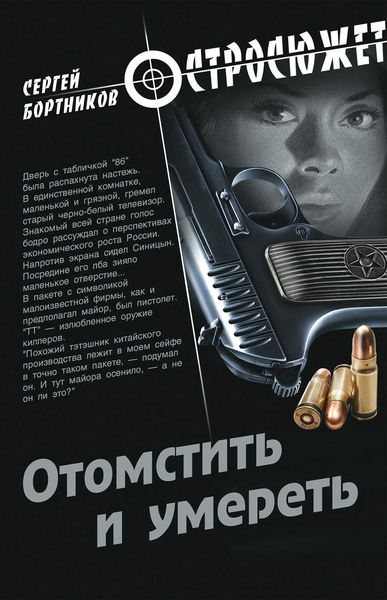 Отомстить и умереть