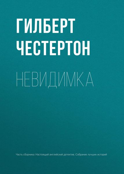 Невидимка