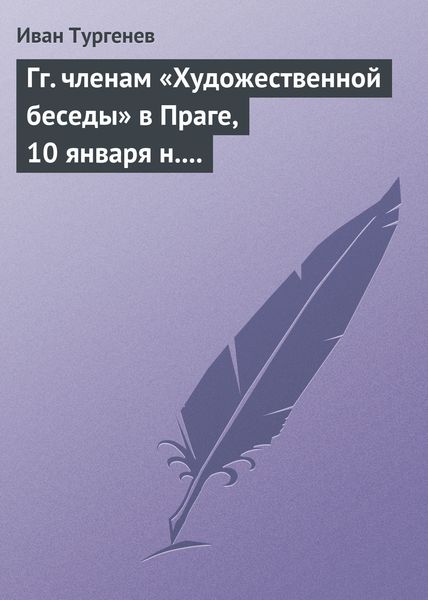 Гг. членам «Художественной беседы» в Праге, 10 января н. ст. 1876 г.