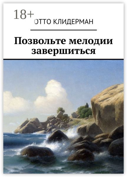 Позвольте мелодии завершиться