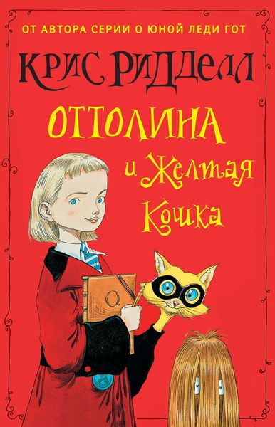 Оттолина и Жёлтая Кошка