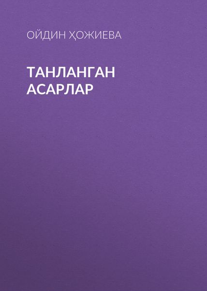 ТАНЛАНГАН АСАРЛАР