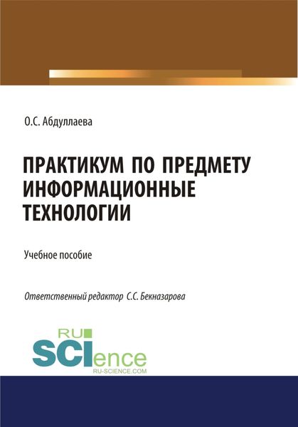 Информационные технологии. Практикум. (Аспирантура, Бакалавриат, Магистратура, Специалитет). Учебное пособие.