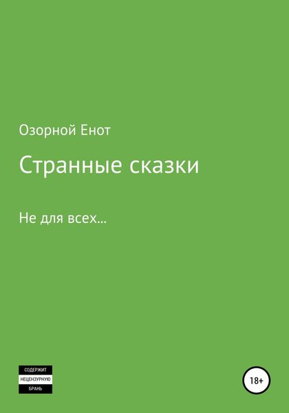 Странные сказки не для всех