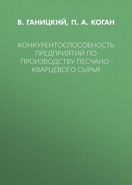 Конкурентоспособность предприятий по производству песчано-кварцевого сырья