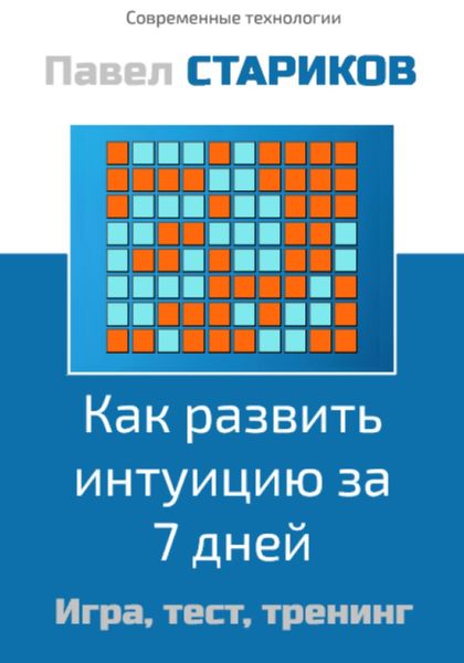 Как развить интуицию за 7 дней. Игра, тест, тренинг