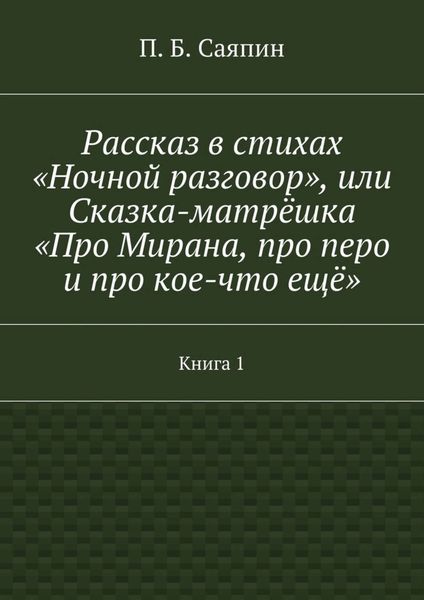 Рассказ в стихах «Ночной разговор», или Сказка-матрёшка «Про Мирана, про перо и про кое-что ещё». Книга 1