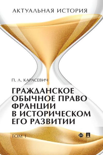 Актуальная история. Том 1. Гражданское обычное право Франции в историческом его развитии (извлечения)