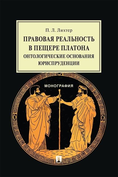 Правовая реальность в пещере Платона. Онтологические основания юриспруденции. Монография