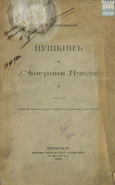Пушкин и «Северная Пчела». Отдельный оттиск из издания «Пушкин и его современники», выпуск XIX – XX