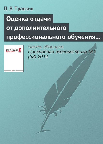 Оценка отдачи от дополнительного профессионального обучения российских работников: учет влияния способностей на заработную плату