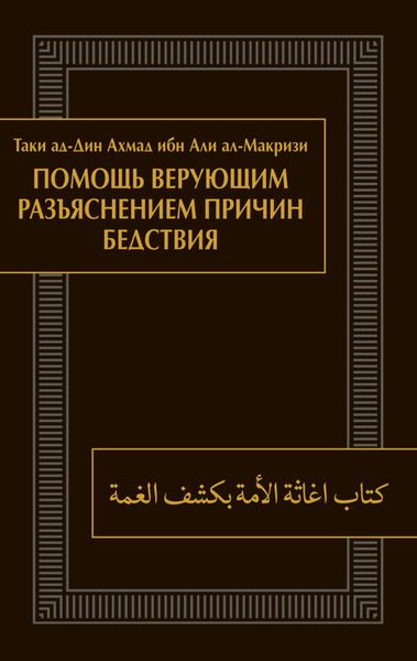Помощь верующим разъяснением причин бедствия
