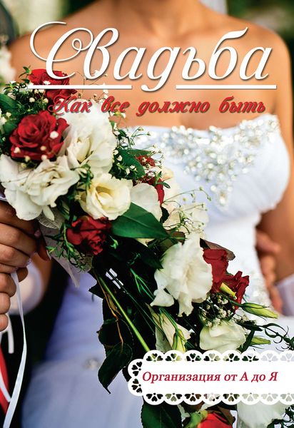 Свадьба. Как все должно быть