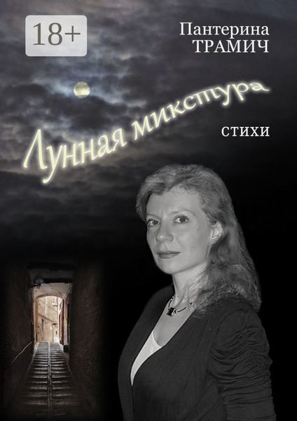Лунная микстура. Стихи