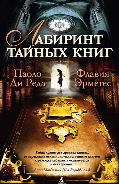 Лабиринт тайных книг