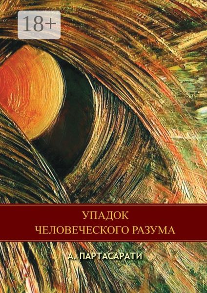 Упадок человеческого разума