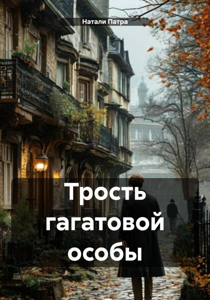 Трость гагатовой особы