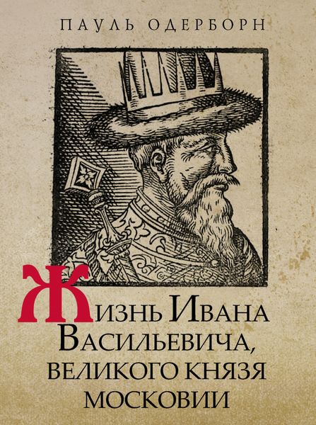 Жизнь Ивана Васильевича, великого князя Московии