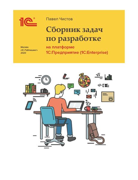 Сборник задач про разработке на платформе 1С:Предприятие (1C:Enterprise)