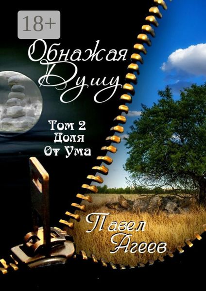 Обнажая душу. Том II. Доля от ума