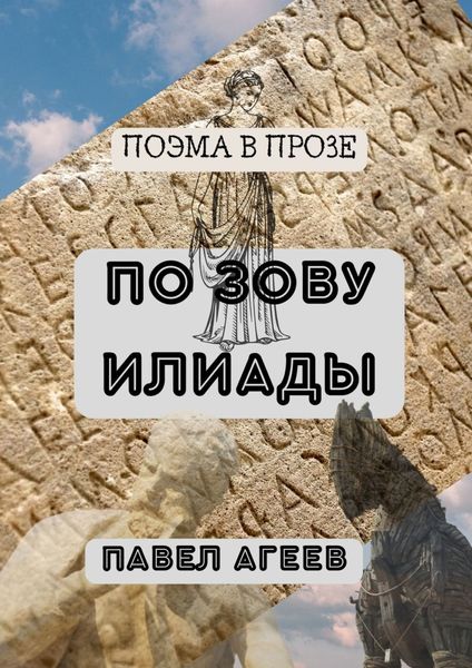 По зову Илиады. Поэма в прозе