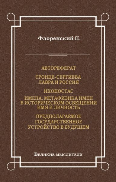 Автореферат. Троице-Сергиева Лавра и Россия. Иконостас. Имена. Метафизика имен в историческом освещении. Имя и личность. Предполагаемое государственное устройство в будущем