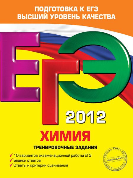 ЕГЭ 2012. Химия. Тренировочные задания