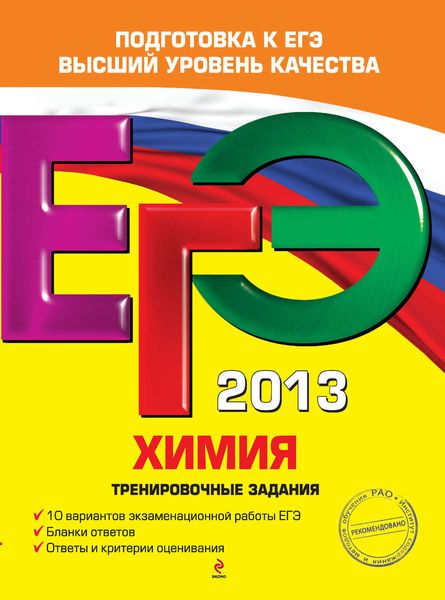 ЕГЭ 2013. Химия. Тренировочные задания