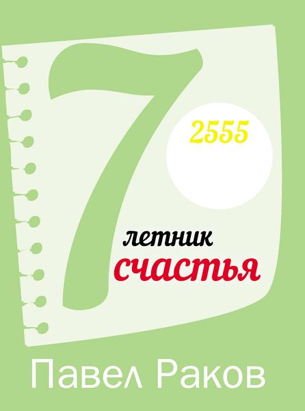 7-летник счастья от Павла Ракова