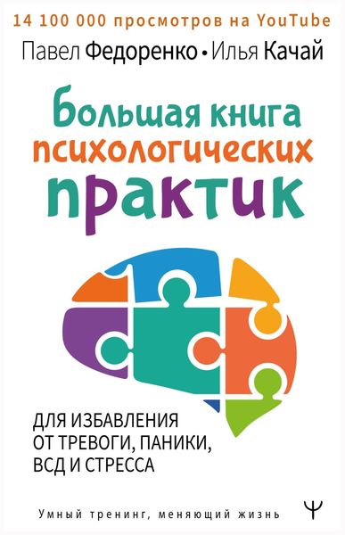 Большая книга психологических практик для избавления от тревоги, паники, ВСД и стресса