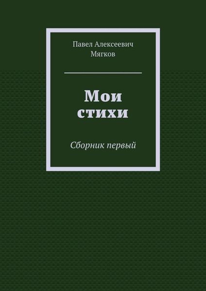 Мои стихи. Сборник первый