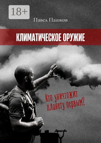 Климатическое оружие