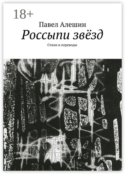 Россыпи звёзд. Стихи и переводы