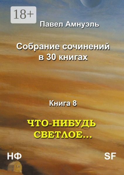 Что-нибудь светлое… Собрание сочинений в 30 книгах. Книга 8