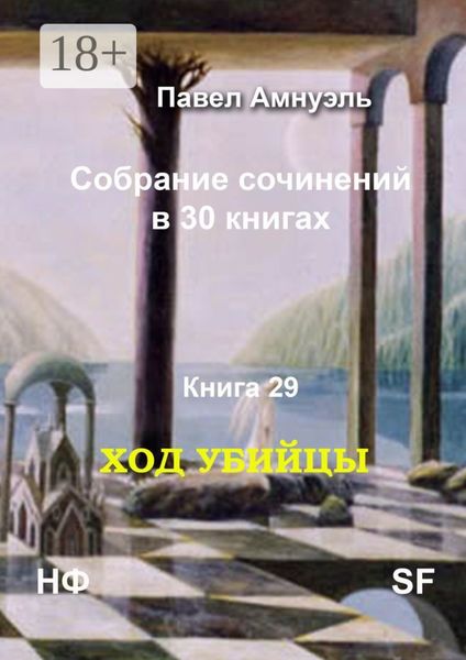 Ход убийцы. Cобрание сочинений в 30 книгах. Книга 29