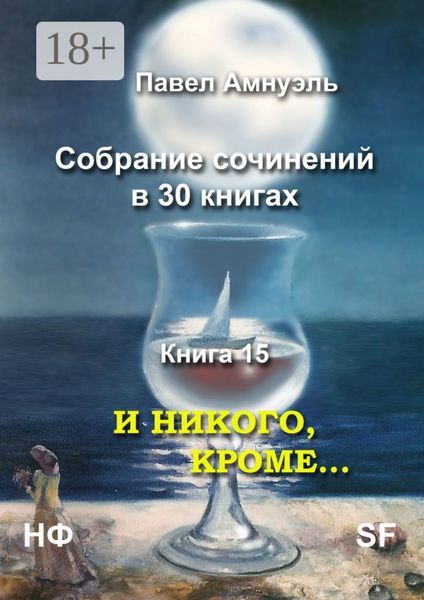 И никого, кроме… Собрание сочинений в 30 книгах. Книга 15
