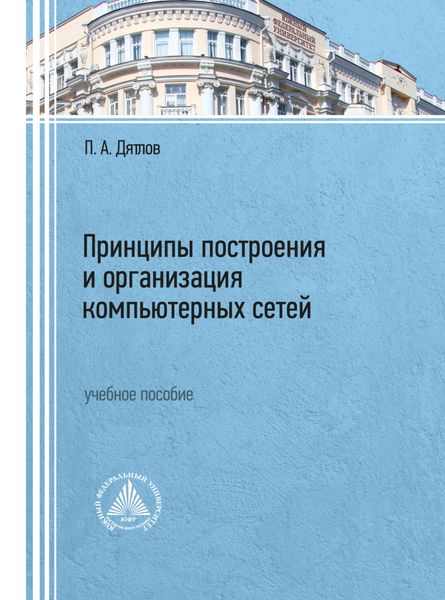 Принципы построения и организация компьютерных сетей