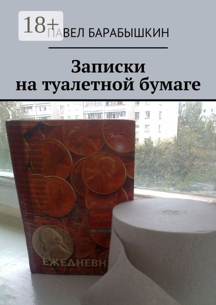 Записки на туалетной бумаге