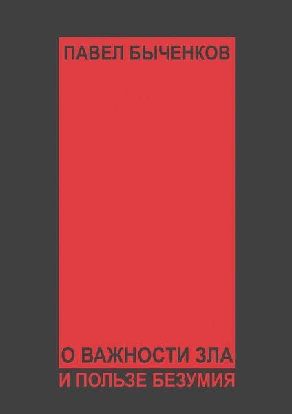 О важности зла и пользе безумия