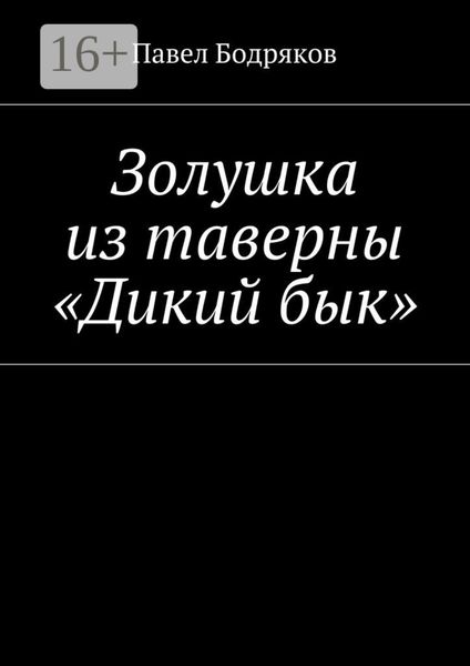 Золушка из таверны «Дикий бык»