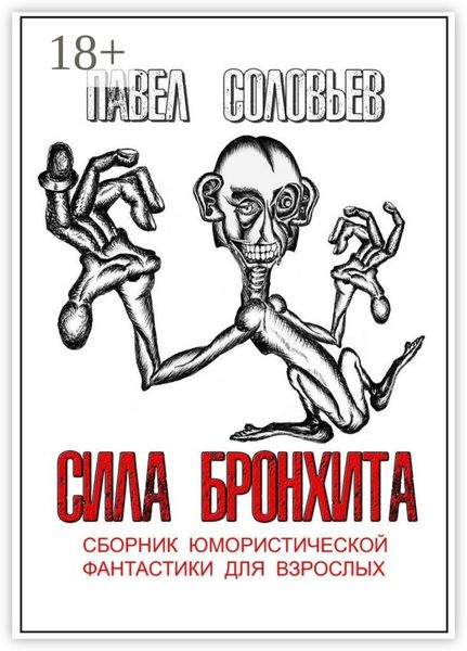 Сила бронхита. Сборник юмористической фантастики для взрослых