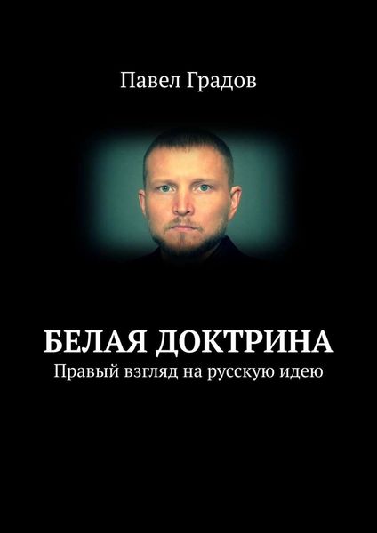 Белая Доктрина. Правый взгляд на русскую идею