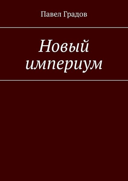 Новый империум