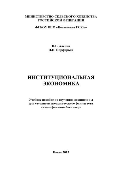 Институциональная экономика