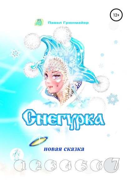 Снегурка. Новая сказка 7