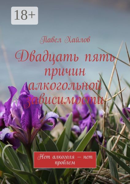 Двадцать пять причин алкогольной зависимости. Нет алкоголя – нет проблем