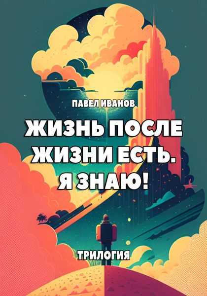 Жизнь после жизни есть. Я знаю! Трилогия