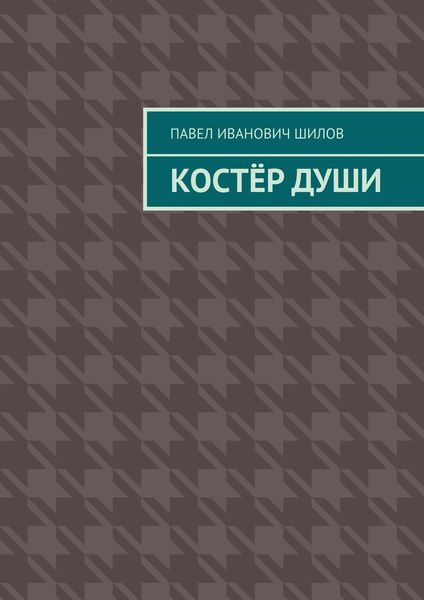 Костёр души