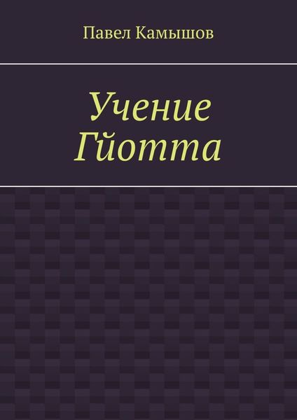 Учение Гйотта