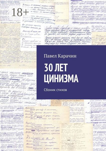 30 лет цинизма. Сбоник стихов